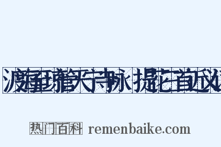 渡海至琼管天宁寺咏阇提花三首近义词是什么意思的图片